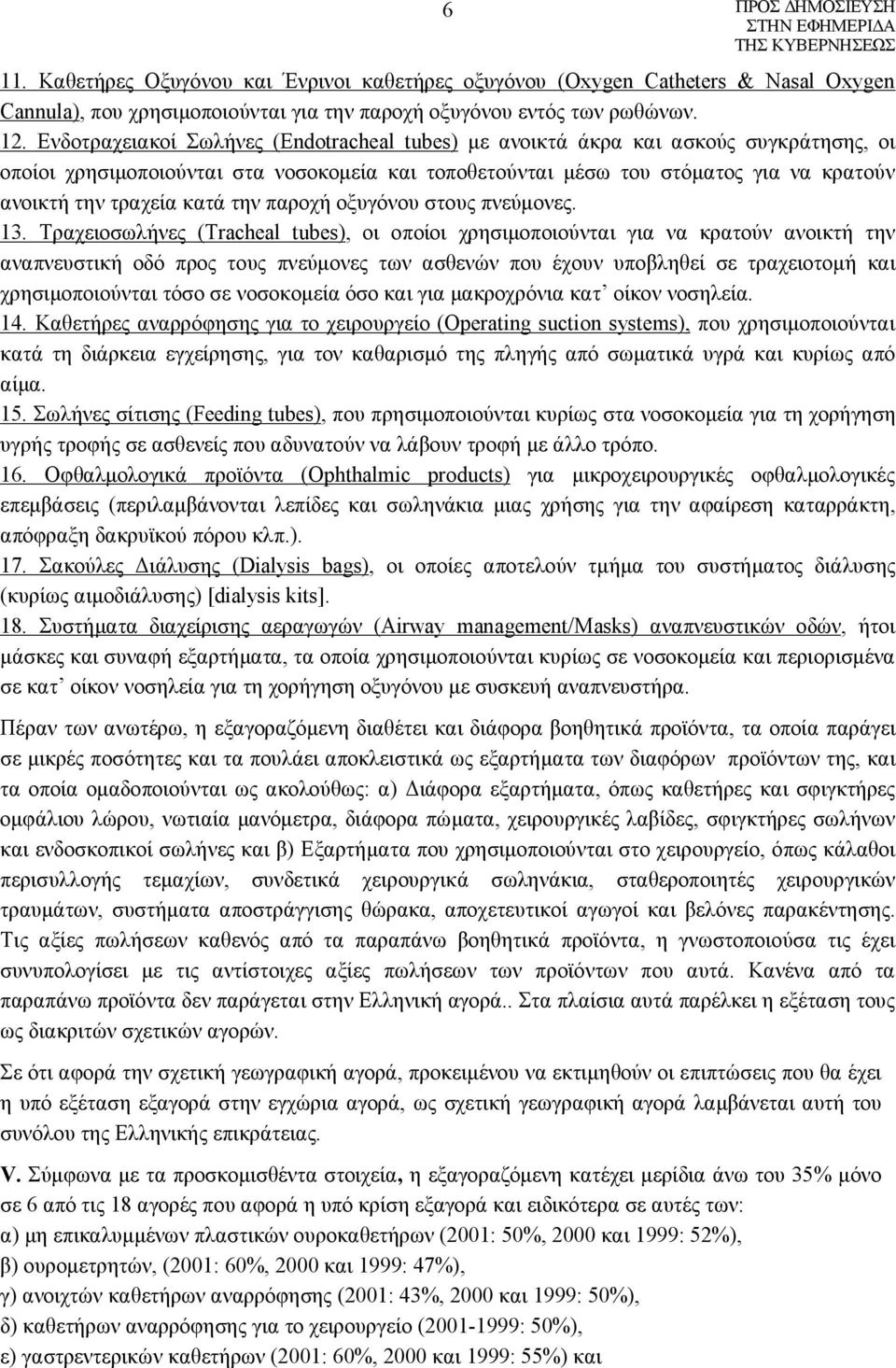 κατά την παροχή οξυγόνου στους πνεύμονες. 13.