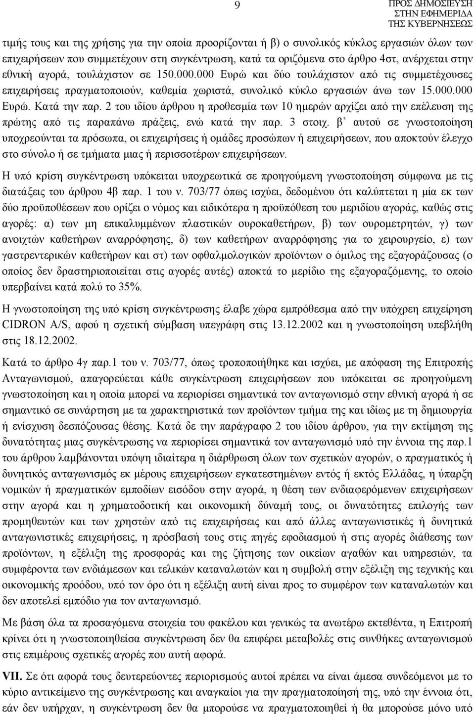 2 του ιδίου άρθρου η προθεσμία των 10 ημερών αρχίζει από την επέλευση της πρώτης από τις παραπάνω πράξεις, ενώ κατά την παρ. 3 στοιχ.