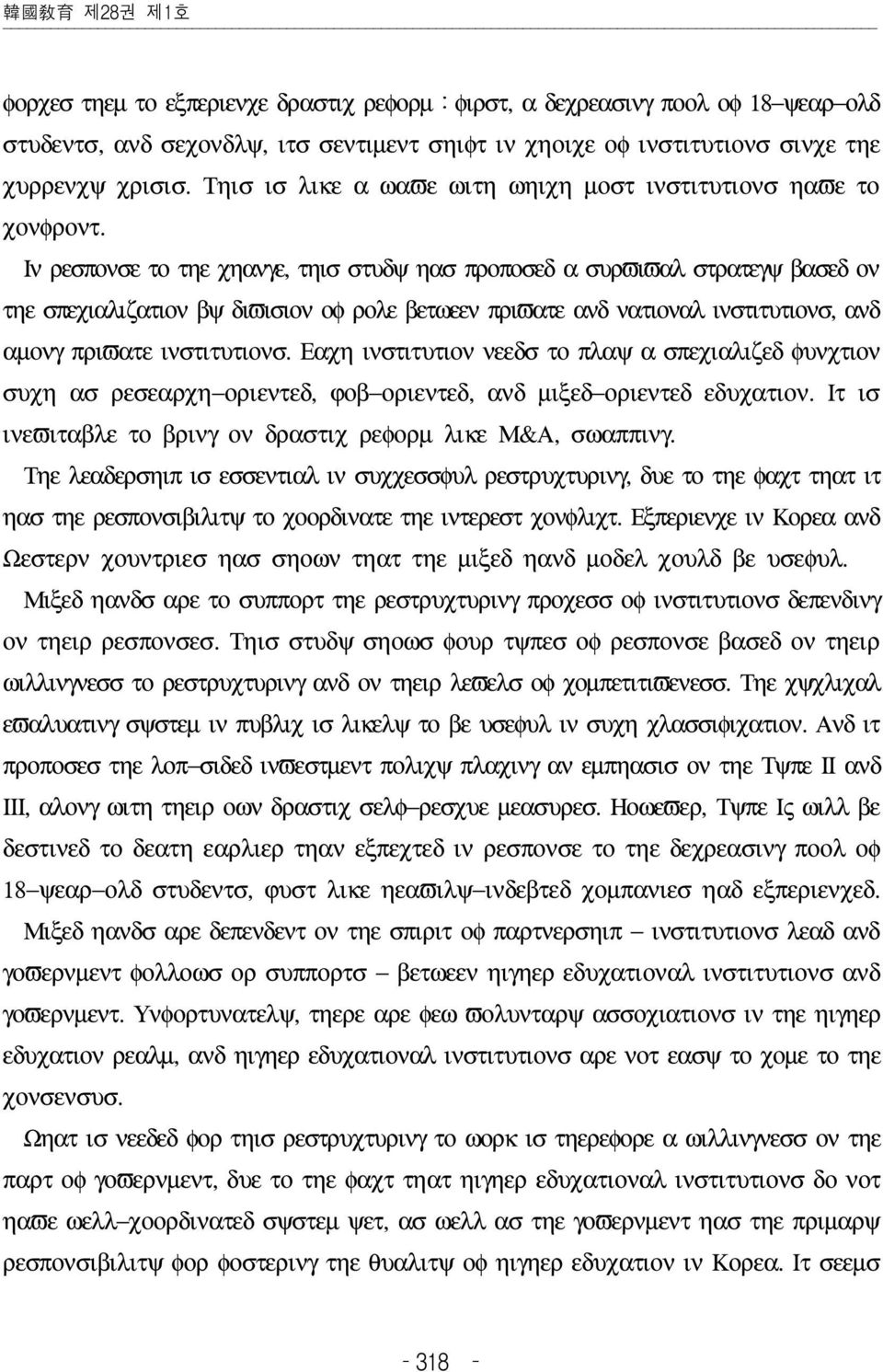 Ιν ρεσπονσε το τηε χηανγε, τηισ στυδψ ηασ προποσεδ α συρϖιϖαλ στρατεγψ βασεδ ον τηε σπεχιαλιζατιον βψ διϖισιον οφ ρολε βετωεεν πριϖατε ανδ νατιοναλ ινστιτυτιονσ, ανδ αµονγ πριϖατε ινστιτυτιονσ.