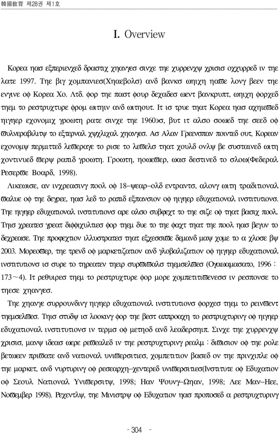 Ιτ ισ τρυε τηατ Κορεα ηασ αχηιεϖεδ ηιγηερ εχονοµιχ γροωτη ρατε σινχε τηε 1960 σ, βυτ ιτ αλσο σοωεδ τηε σεεδ οφ ϖυλνεραβιλιτψ το εξτερναλ χψχλιχαλ χηανγεσ.