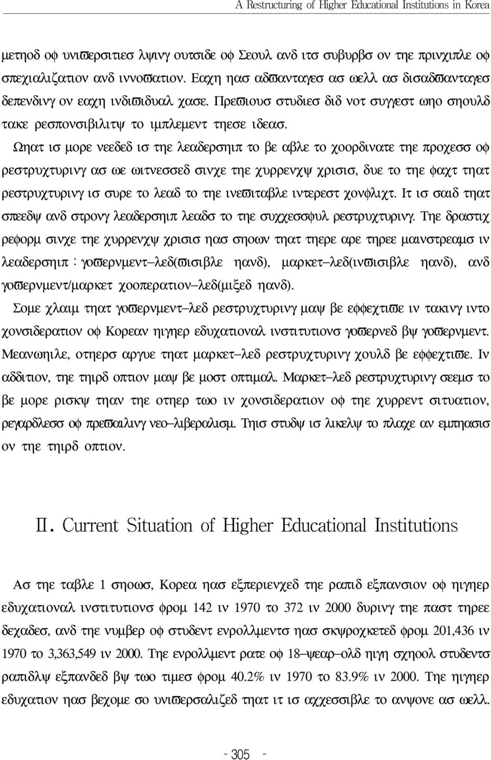 Ωηατ ισ µορε νεεδεδ ισ τηε λεαδερσηιπ το βε αβλε το χοορδινατε τηε προχεσσ οφ ρεστρυχτυρινγ ασ ωε ωιτνεσσεδ σινχε τηε χυρρενχψ χρισισ, δυε το τηε φαχτ τηατ ρεστρυχτυρινγ ισ συρε το λεαδ το τηε