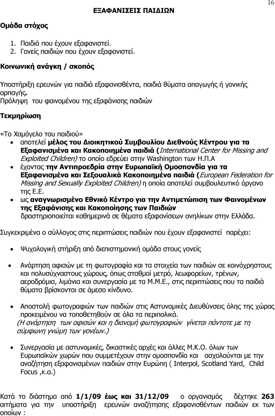 Πρόληψη του φαινομένου της εξαφάνισης παιδιών Τεκμηρίωση «Το Χαμόγελο του παιδιού» αποτελεί μέλος του Διοικητικού Συμβουλίου Διεθνούς Κέντρου για τα Εξαφανισμένα και Κακοποιημένα παιδιά