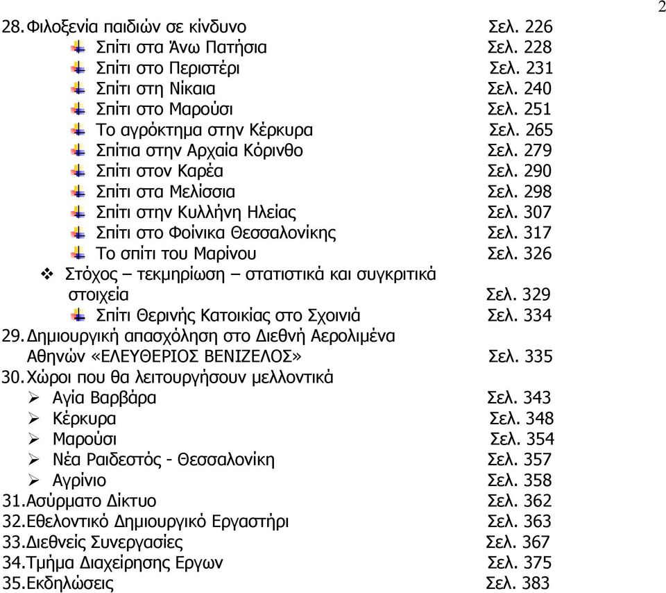 326 Στόχος τεκμηρίωση στατιστικά και συγκριτικά στοιχεία Σελ. 329 Σπίτι Θερινής Κατοικίας στο Σχοινιά Σελ. 334 29. Δημιουργική απασχόληση στο Διεθνή Αερολιμένα Αθηνών «ΕΛΕΥΘΕΡΙΟΣ ΒΕΝΙΖΕΛΟΣ» Σελ.