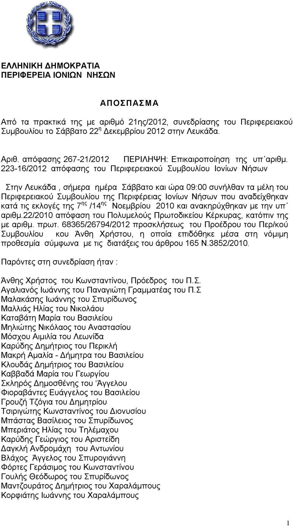 223-16/2012 απόφασης του Περιφερειακού Συμβουλίου Ιονίων Νήσων Στην Λευκάδα, σήμερα ημέρα Σάββατο και ώρα 09:00 συνήλθαν τα μέλη του Περιφερειακού Συμβουλίου της Περιφέρειας Ιονίων Νήσων που