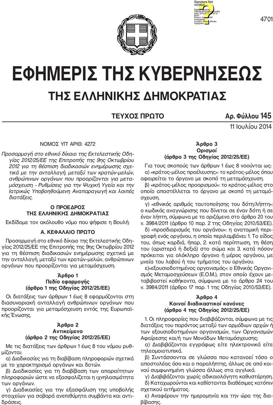 ανθρώπινων οργάνων που προορίζονται για μετα μόσχευση Ρυθμίσεις για την Ψυχική Υγεία και την Ιατρικώς Υποβοηθούμενη Αναπαραγωγή και λοιπές διατάξεις.