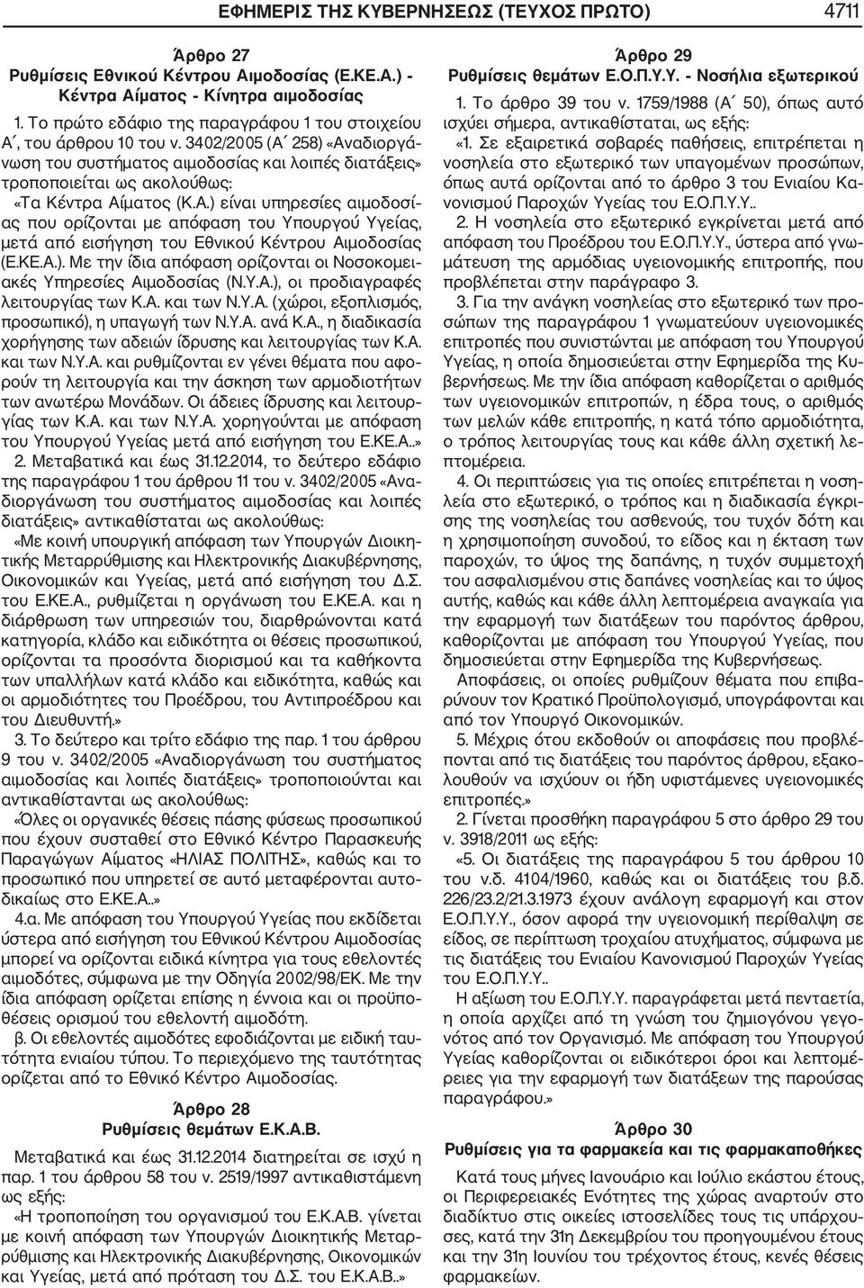 3402/2005 (Α 258) «Αναδιοργά νωση του συστήματος αιμοδοσίας και λοιπές διατάξεις» τροποποιείται ως ακολούθως: «Τα Κέντρα Αίματος (Κ.Α.) είναι υπηρεσίες αιμοδοσί ας που ορίζονται με απόφαση του Υπουργού Υγείας, μετά από εισήγηση του Εθνικού Κέντρου Αιμοδοσίας (Ε.