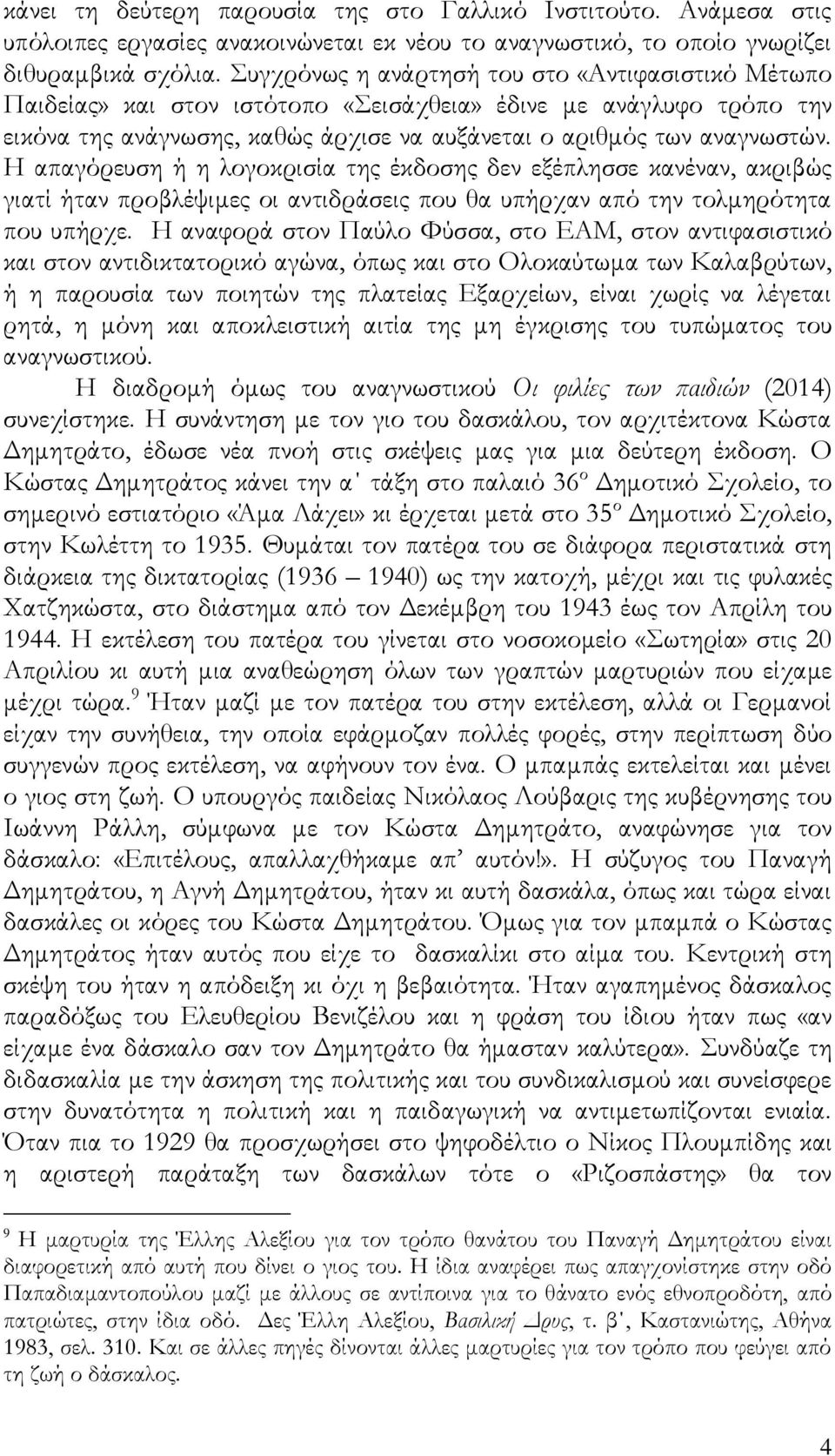 Η απαγόρευση ή η λογοκρισία της έκδοσης δεν εξέπλησσε κανέναν, ακριβώς γιατί ήταν προβλέψιμες οι αντιδράσεις που θα υπήρχαν από την τολμηρότητα που υπήρχε.