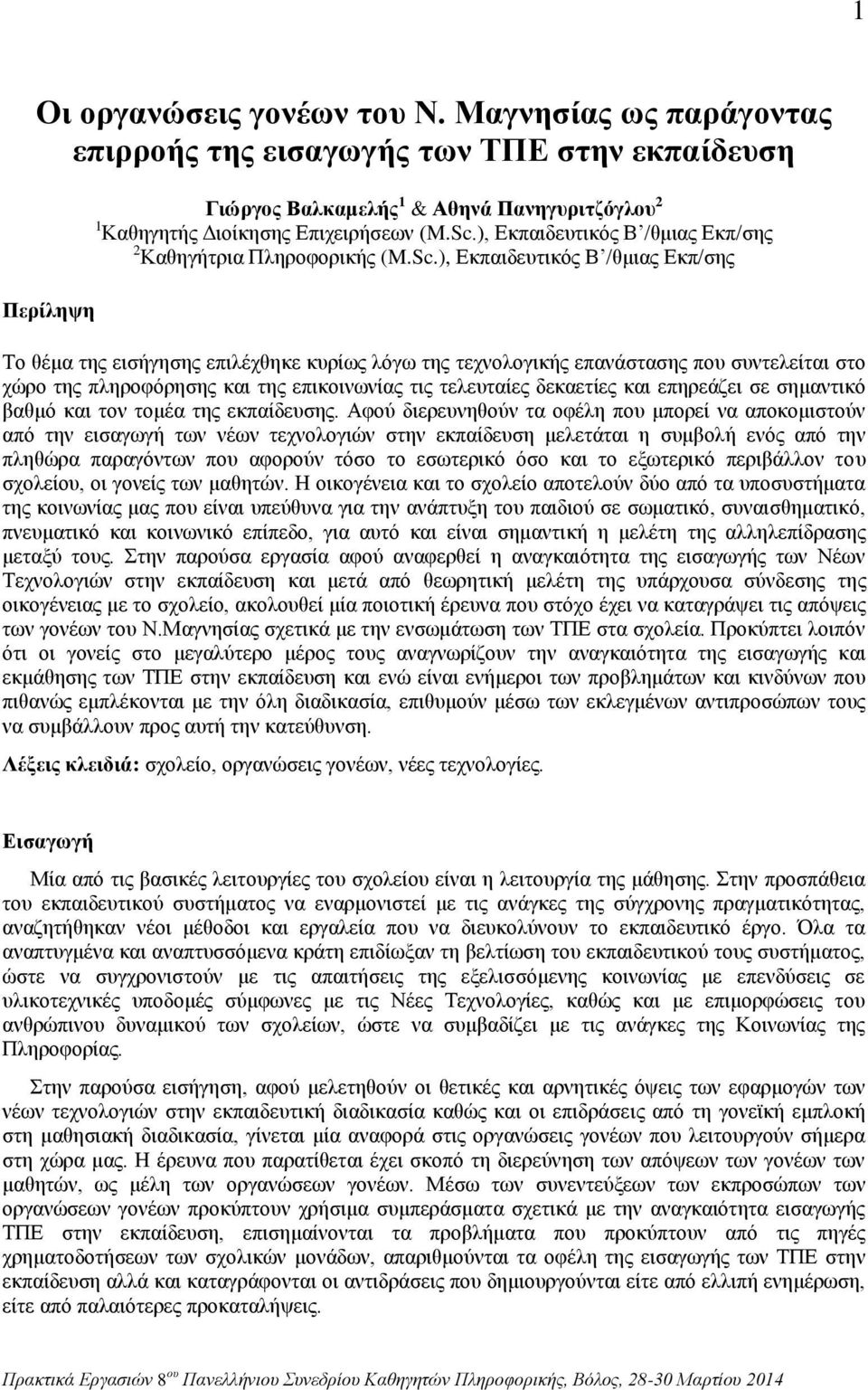 ), Εκπαιδευτικός Β /θμιας Εκπ/σης Περίληψη Το θέμα της εισήγησης επιλέχθηκε κυρίως λόγω της τεχνολογικής επανάστασης που συντελείται στο χώρο της πληροφόρησης και της επικοινωνίας τις τελευταίες