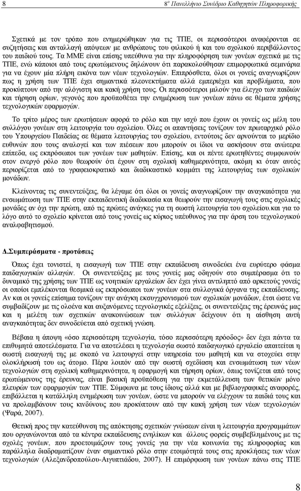 Τα ΜΜΕ είναι επίσης υπεύθυνα για την πληροφόρηση των γονέων σχετικά με τις ΤΠΕ, ενώ κάποιοι από τους ερωτώμενους δηλώνουν ότι παρακολούθησαν επιμορφωτικά σεμινάρια για να έχουν μία πλήρη εικόνα των