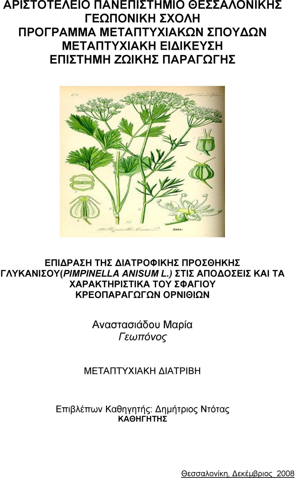 L.) ΣΤΙΣ ΑΠΟΔΟΣΕΙΣ ΚΑΙ ΤΑ ΧΑΡΑΚΤΗΡΙΣΤΙΚΑ ΤΟΥ ΣΦΑΓΙΟΥ ΚΡΕΟΠΑΡΑΓΩΓΩΝ ΟΡΝΙΘΙΩΝ Αναστασιάδου Μαρία