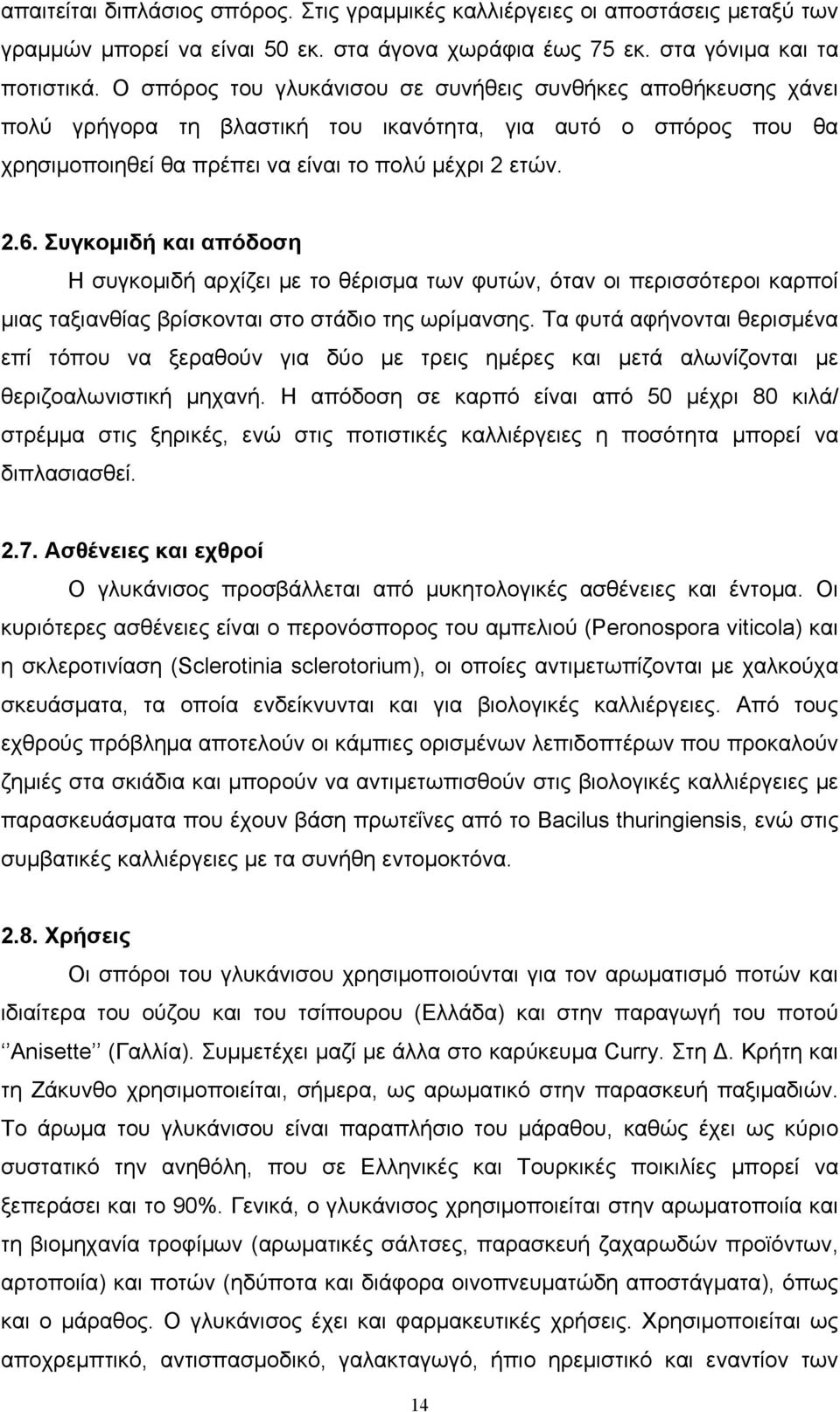Συγκομιδή και απόδοση Η συγκομιδή αρχίζει με το θέρισμα των φυτών, όταν οι περισσότεροι καρποί μιας ταξιανθίας βρίσκονται στο στάδιο της ωρίμανσης.