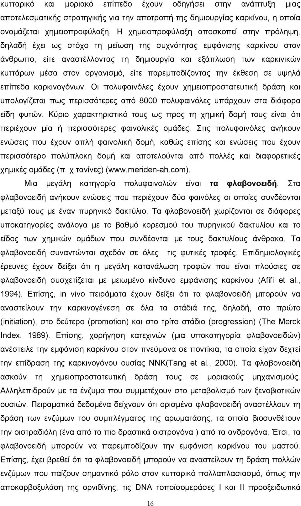 στον οργανισμό, είτε παρεμποδίζοντας την έκθεση σε υψηλά επίπεδα καρκινογόνων.