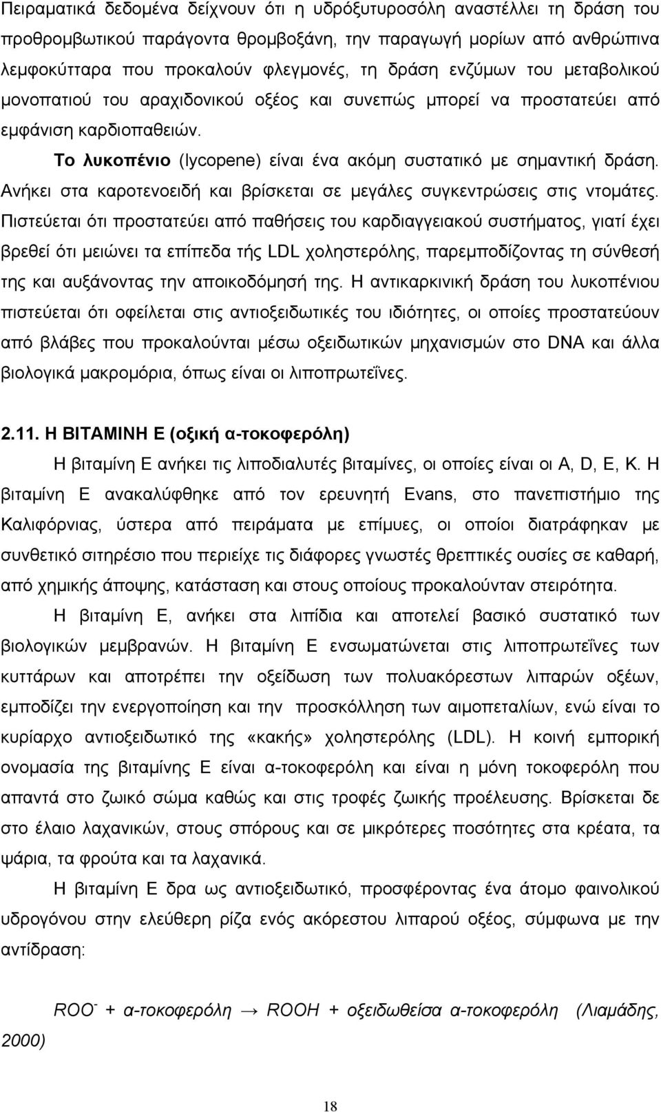 Ανήκει στα καροτενοειδή και βρίσκεται σε μεγάλες συγκεντρώσεις στις ντομάτες.