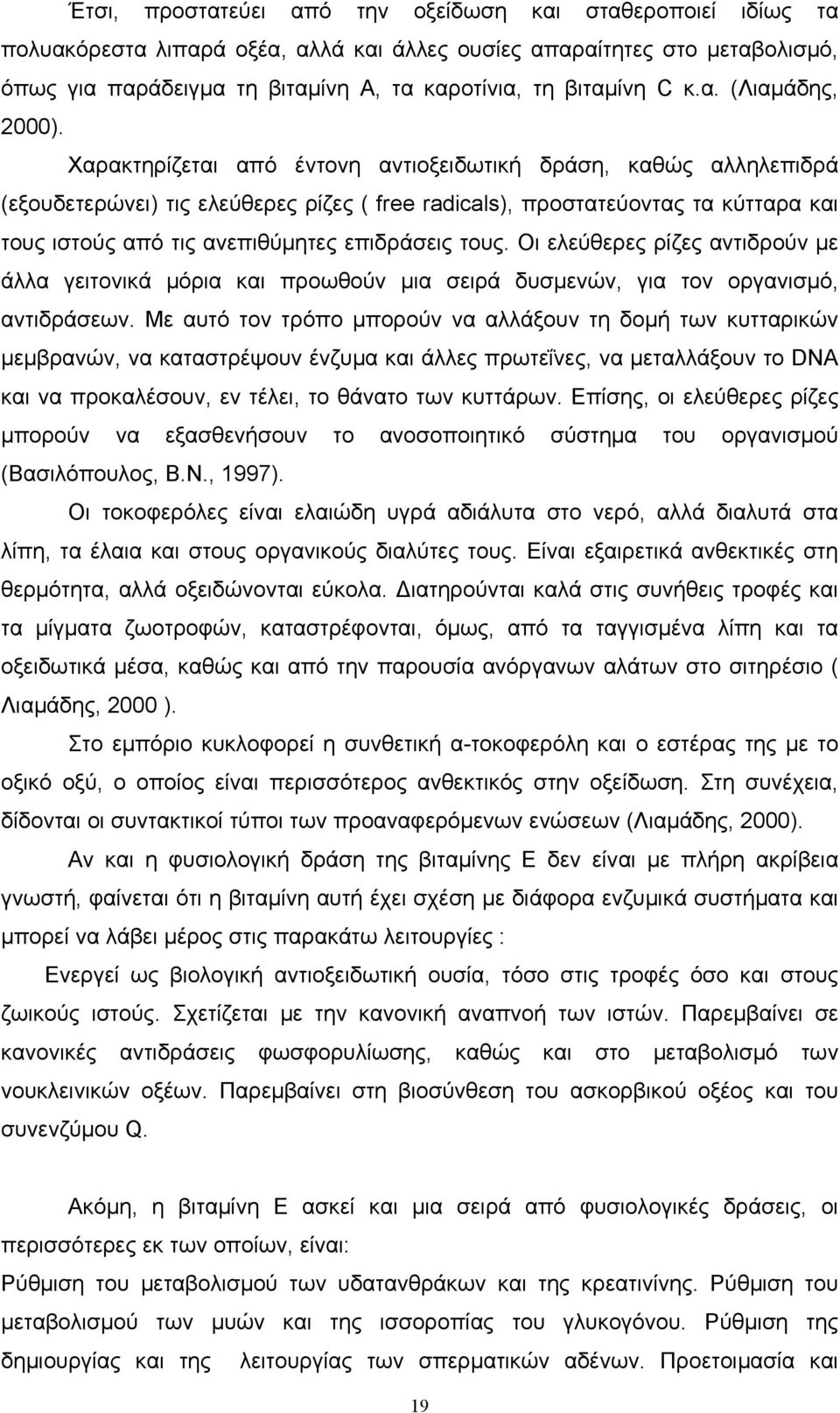 Χαρακτηρίζεται από έντονη αντιοξειδωτική δράση, καθώς αλληλεπιδρά (εξουδετερώνει) τις ελεύθερες ρίζες ( free radicals), προστατεύοντας τα κύτταρα και τους ιστούς από τις ανεπιθύμητες επιδράσεις τους.