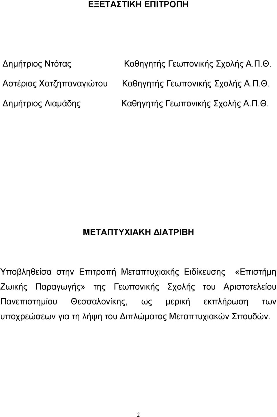 στην Επιτροπή Μεταπτυχιακής Ειδίκευσης «Επιστήμη Ζωικής Παραγωγής» της Γεωπονικής Σχολής του Αριστοτελείου