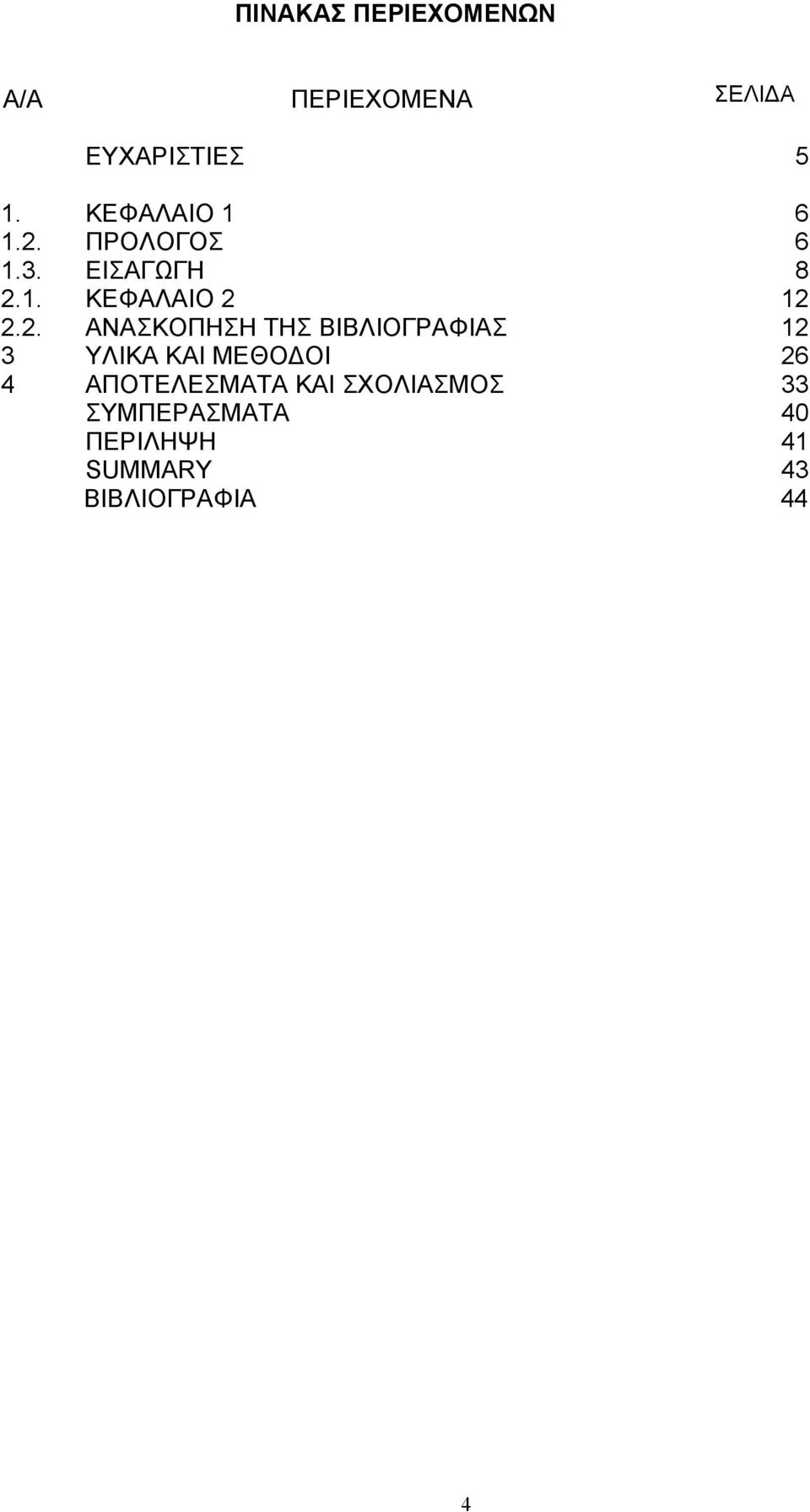 2. ΑΝΑΣΚΟΠΗΣΗ ΤΗΣ ΒΙΒΛΙΟΓΡΑΦΙΑΣ 3 ΥΛΙΚΑ ΚΑΙ ΜΕΘΟΔΟΙ 26 4