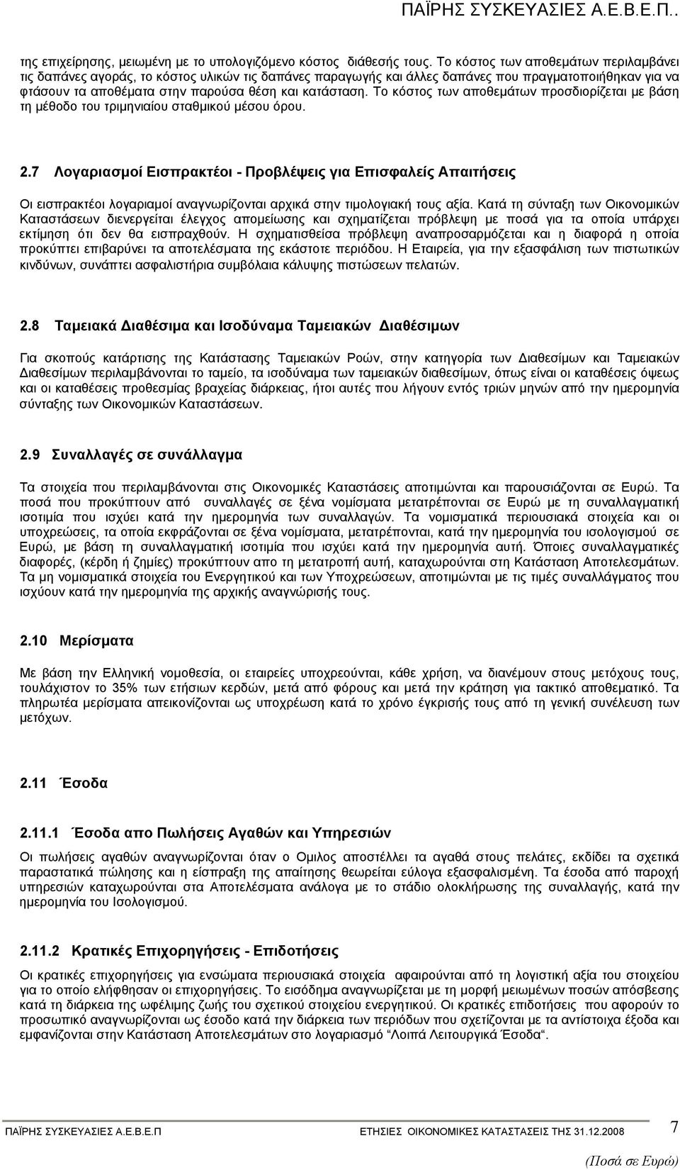 Το κόστος των αποθεµάτων προσδιορίζεται µε βάση τη µέθοδο του τριµηνιαίου σταθµικού µέσου όρου. 2.