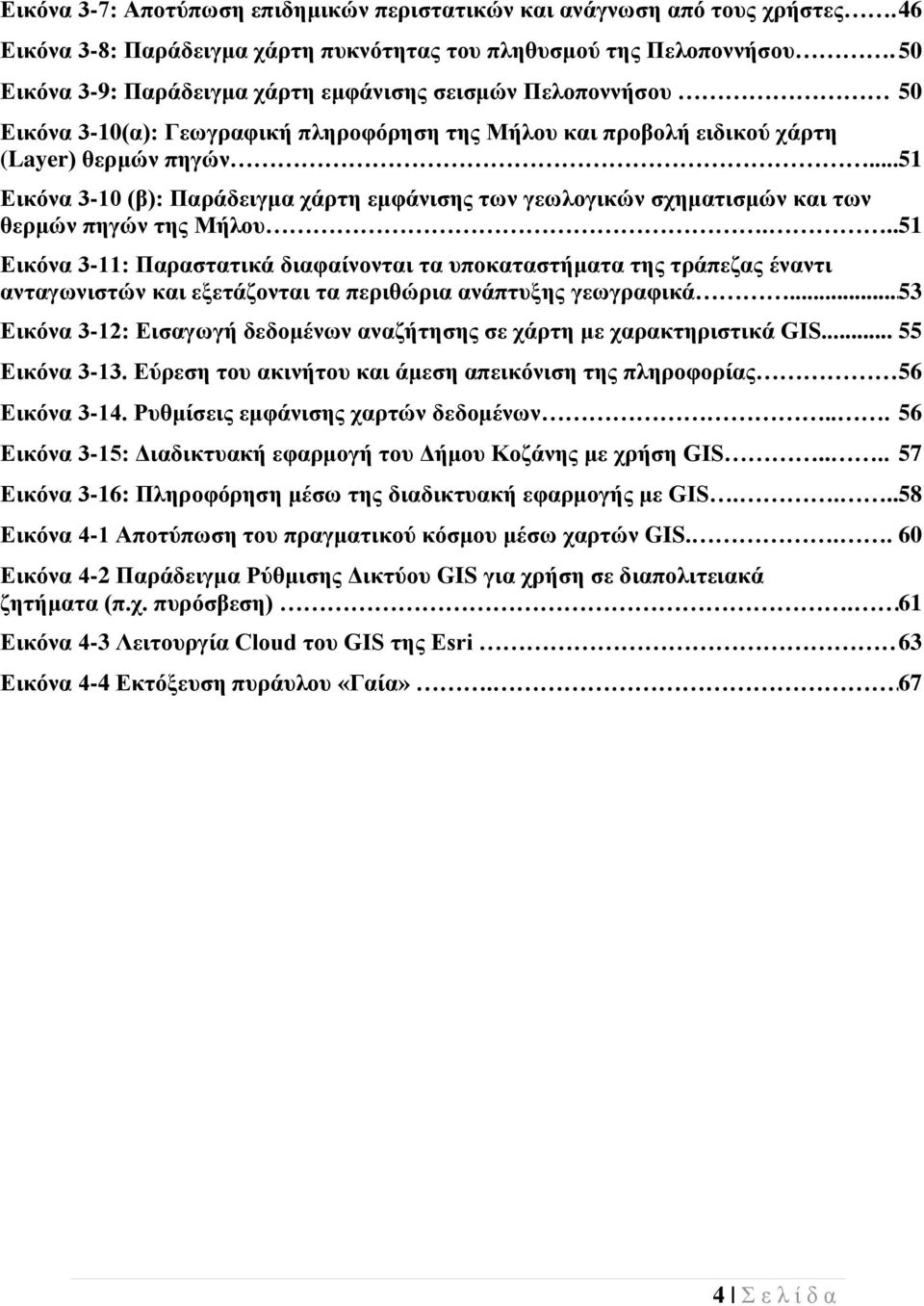 .. 51 Εικόνα 3-10 (β): Παράδειγμα χάρτη εμφάνισης των γεωλογικών σχηματισμών και των θερμών πηγών της Μήλου.