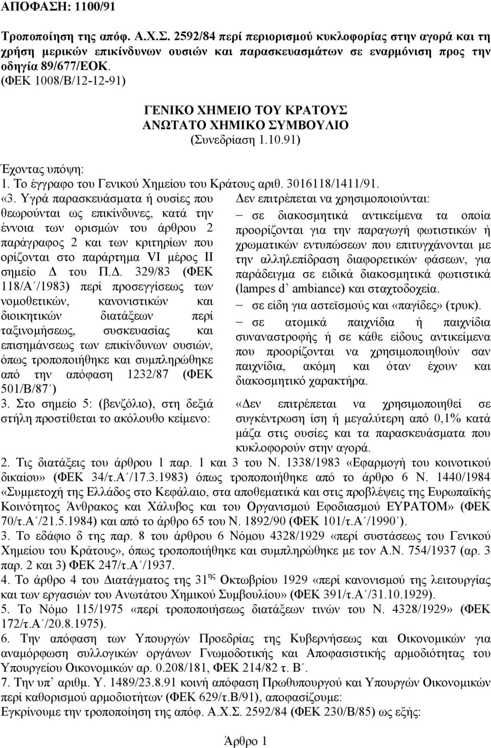 Υγρά παρασκευάσµατα ή ουσίες που θεωρούνται ως επικίνδυνες, κατά την έννοια των ορισµών του άρθρου 2 παράγραφος 2 και των κριτηρίων που ορίζονται στο παράρτηµα VI µέρος ΙΙ σηµείο του Π.