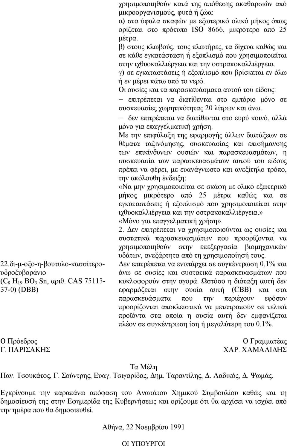 β) στους κλωβούς, τους πλωτήρες, τα δίχτυα καθώς και γ) σε εγκαταστάσεις ή εξοπλισµό που βρίσκεται εν όλω ή εν µέρει κάτω από το νερό.