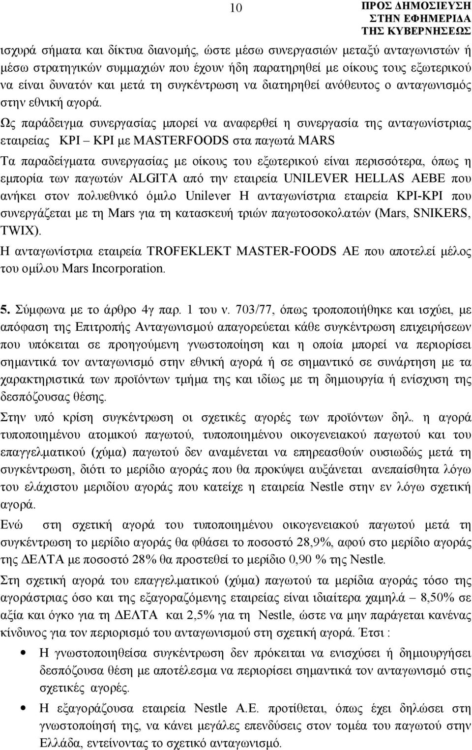 Ως παράδειγμα συνεργασίας μπορεί να αναφερθεί η συνεργασία της ανταγωνίστριας εταιρείας ΚΡΙ ΚΡΙ με MASTERFOODS στα παγωτά MARS Τα παραδείγματα συνεργασίας με οίκους του εξωτερικού είναι περισσότερα,