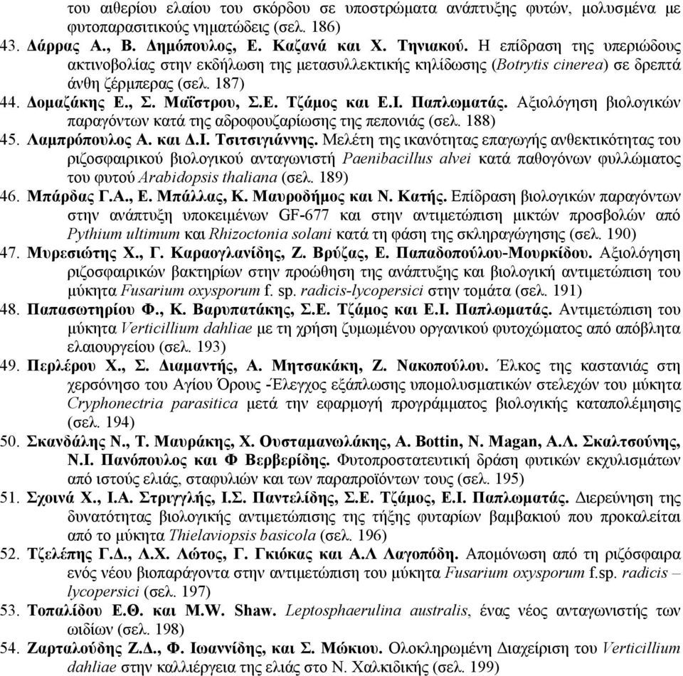 Παπλωματάς. Αξιολόγηση βιολογικών παραγόντων κατά της αδροφουζαρίωσης της πεπονιάς (σελ. 188) 45. Λαμπρόπουλος Α. και Δ.I. Τσιτσιγιάννης.