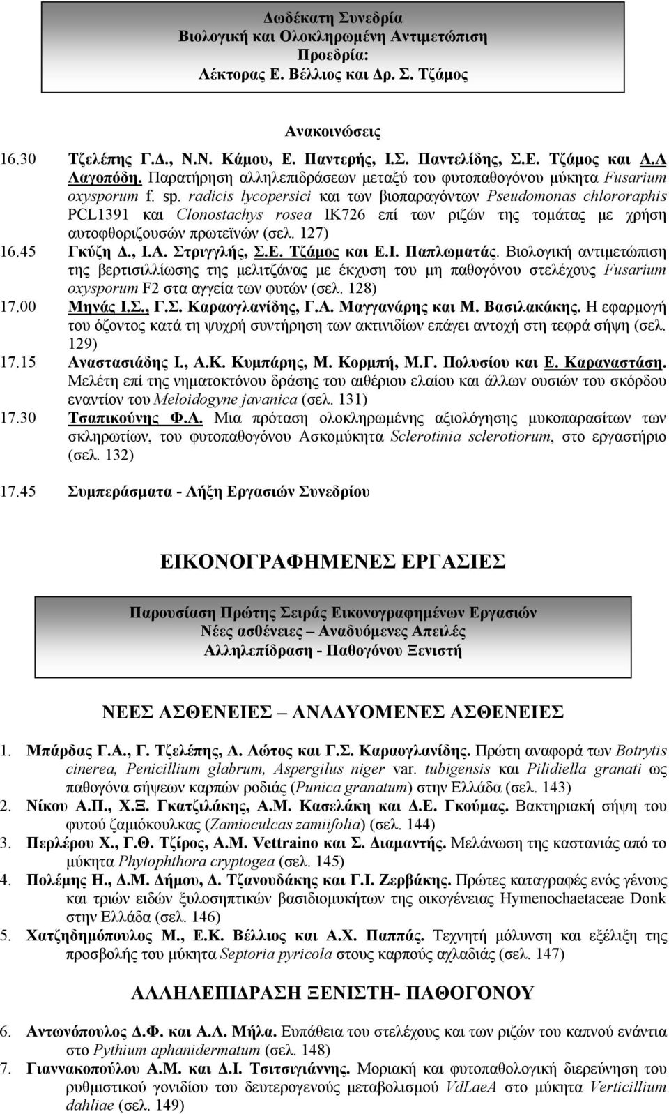 radicis lycopersici και των βιοπαραγόντων Pseudomonas chlororaphis PCL1391 και Clonostachys rosea IK726 επί των ριζών της τομάτας με χρήση αυτοφθοριζουσών πρωτεϊνών (σελ. 127) 16.45 Γκύζη Δ., Ι.Α.