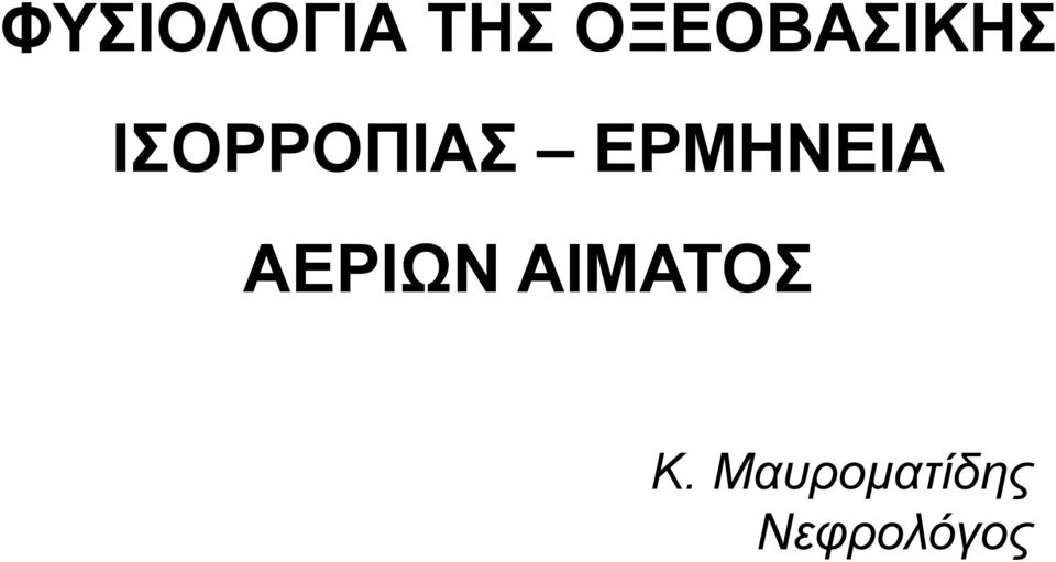 ΙΣΟΡΡΟΠΙΑΣ ΕΡΜΗΝΕΙΑ