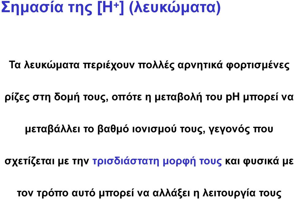 μεταβάλλει το βαθμό ιονισμού τους, γεγονός που σχετίζεται με την