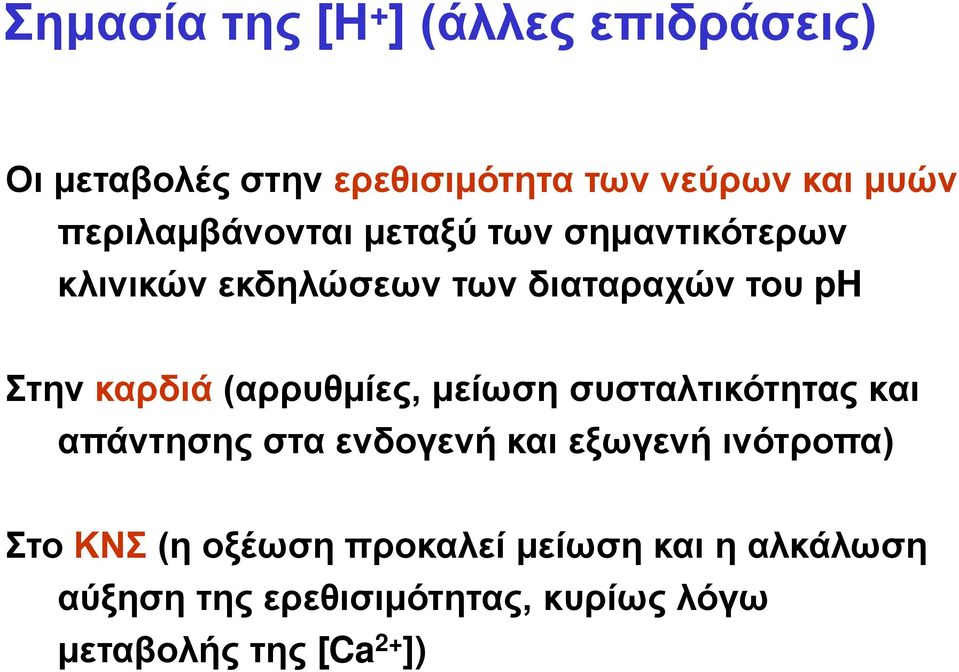 (αρρυθμίες, μείωση συσταλτικότητας και απάντησης στα ενδογενή και εξωγενή ινότροπα) Στο ΚΝΣ (η