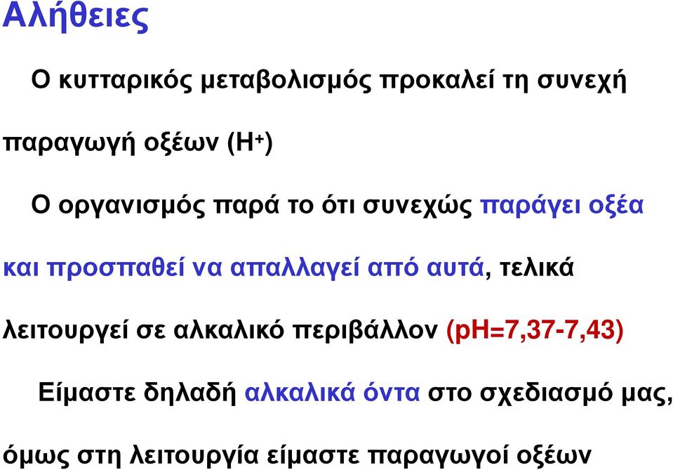 αυτά, τελικά λειτουργεί σε αλκαλικό περιβάλλον (ph=7,377,43) Είμαστε δηλαδή