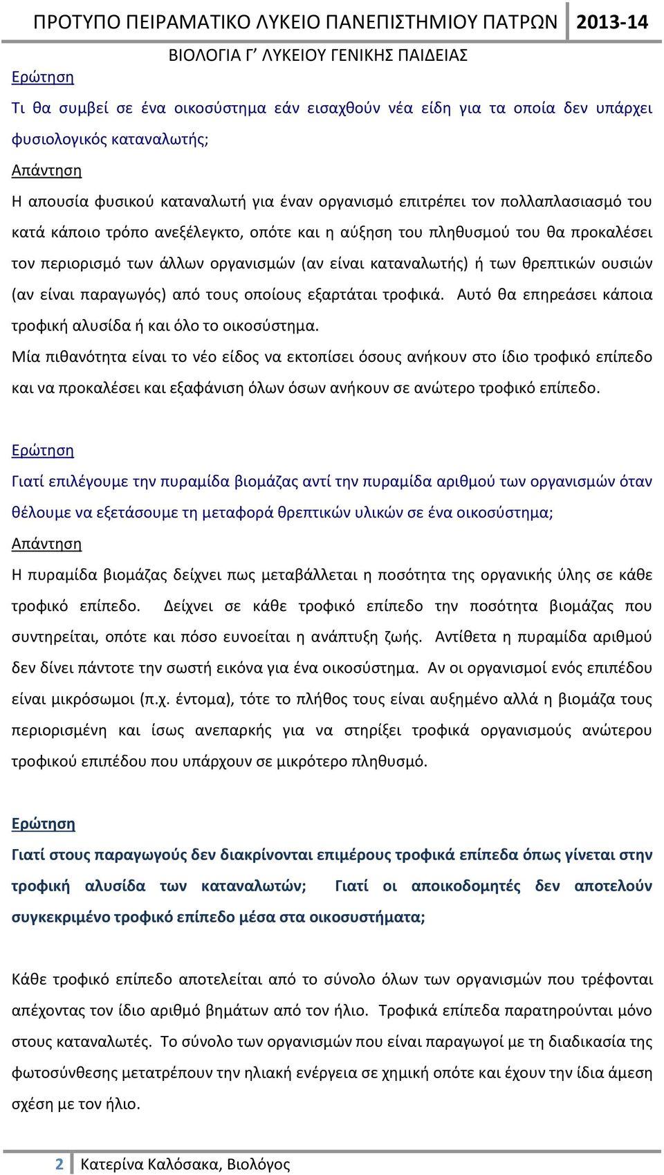 τροφικά. Αυτό θα επηρεάσει κάποια τροφική αλυσίδα ή και όλο το οικοσύστημα.