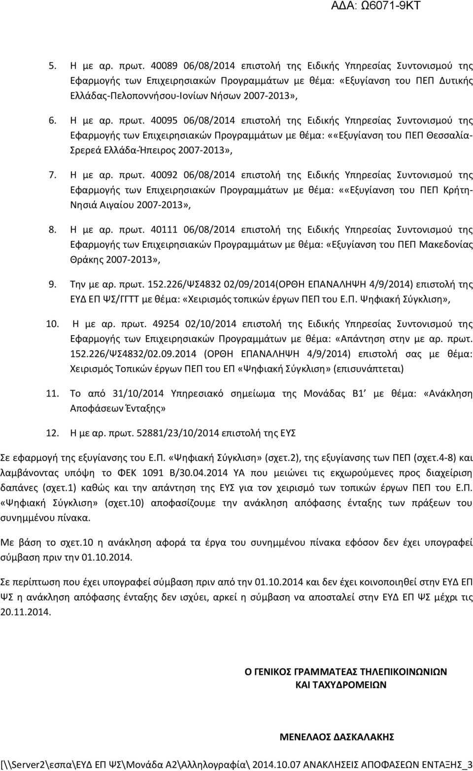πρωτ. 40095 06/08/2014 επιστολή της Ειδικής Υπηρεσίας Συντονισμού της Εφαρμογής των Επιχειρησιακών Προγραμμάτων με θέμα: ««Εξυγίανση του ΠΕΠ Θεσσαλία- Σρερεά Ελλάδα-Ήπειρος 2007-2013», 7. Η με αρ.