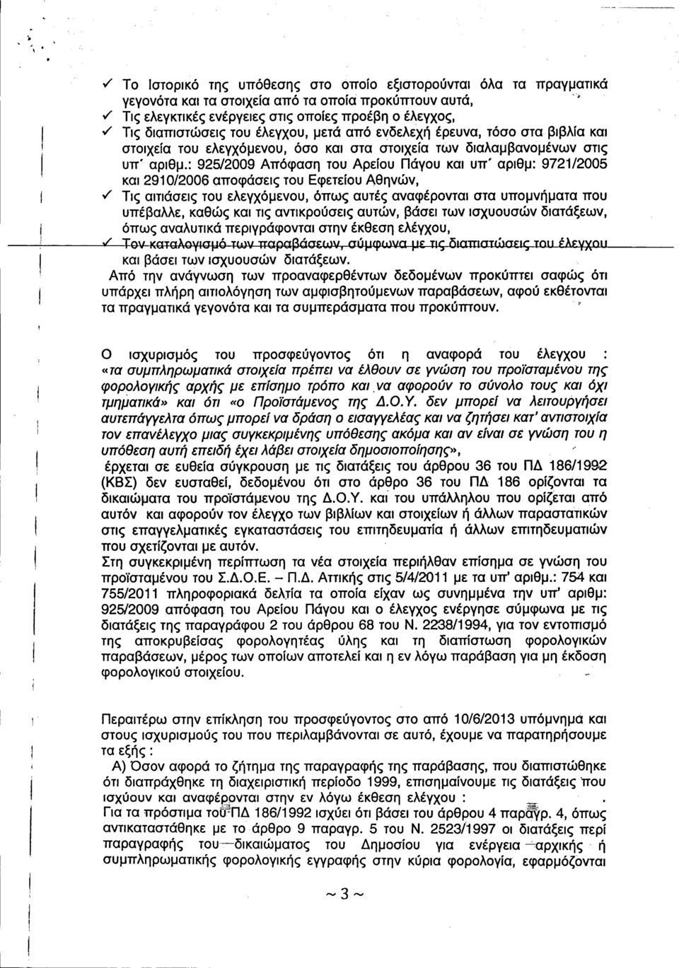 : 925/2009 Απόφαση του Αρείου Πάγου και υπ' αριθμ: 9721/2005 και 2910/2006 αποφάσεις του Εφετείου Αθηνών, v' Τις αιτιάσεις του ελεγχόμενου, όπως αυτές αναφέρονται στα υπομνήματα που υπέβαλλε, καθώς