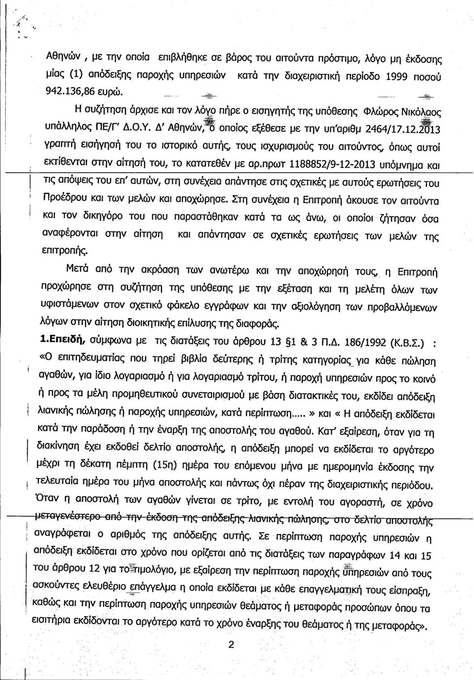 ~i3 γραπτή εισήγησή του το ιστορικό αυτής, τους ισχυρισμούς του αιτούντος, όπως αυτοί εκτίθενται στην αίτησή τou, το κατατεθέν με αρ.