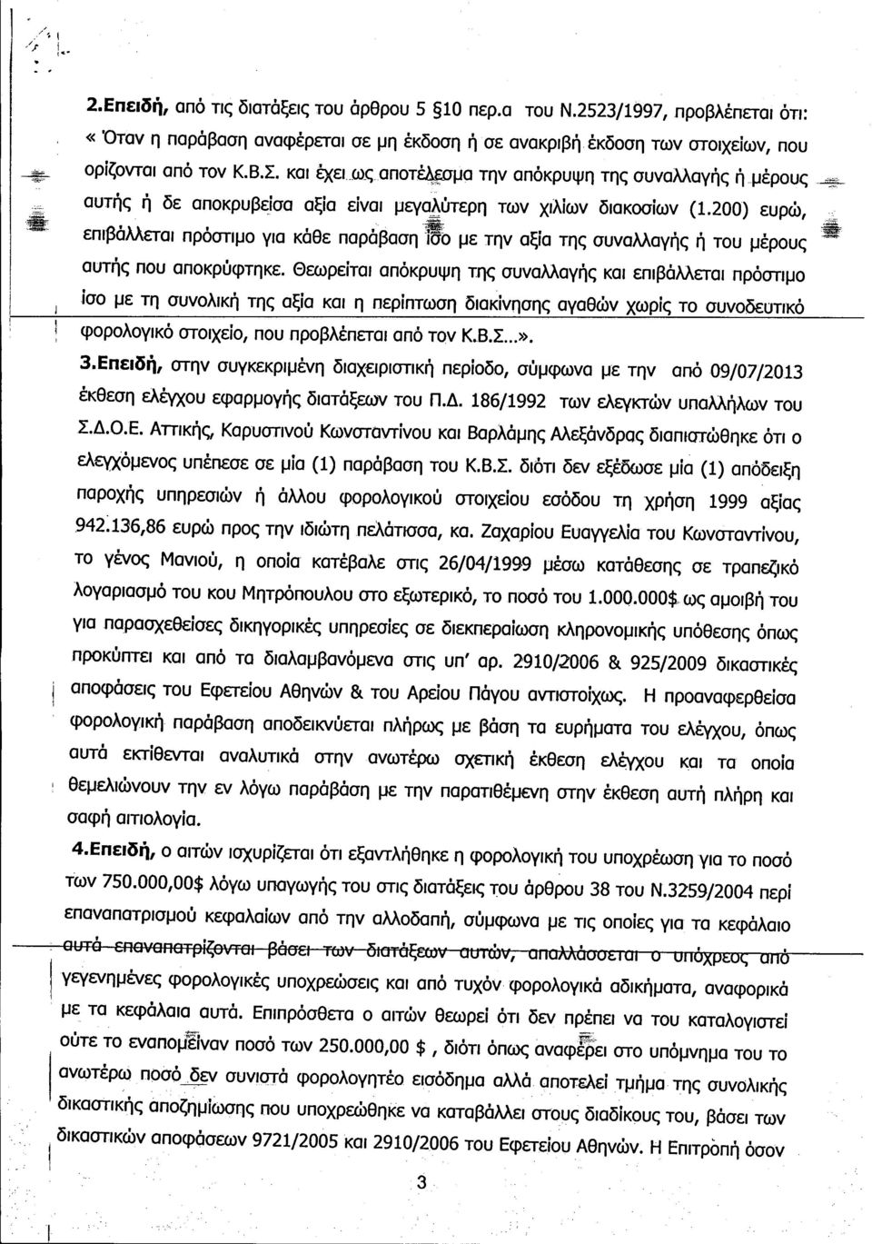 ξαυτής ή δε αποκρυβείσα αξία είναι μεγαλύτερη των χιλίων διακοσίων (1.200) ευρώ, επιβάλλεται πρόστιμο για κάθε παράβασηιο με την αξία της συναλλαγής ή του μέρους -6 αυτής που αποκρύφτηκε.