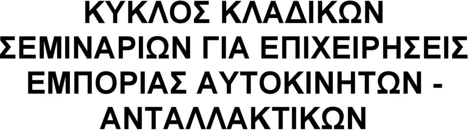 ΕΠΙΧΕΙΡΗΣΕΙΣ