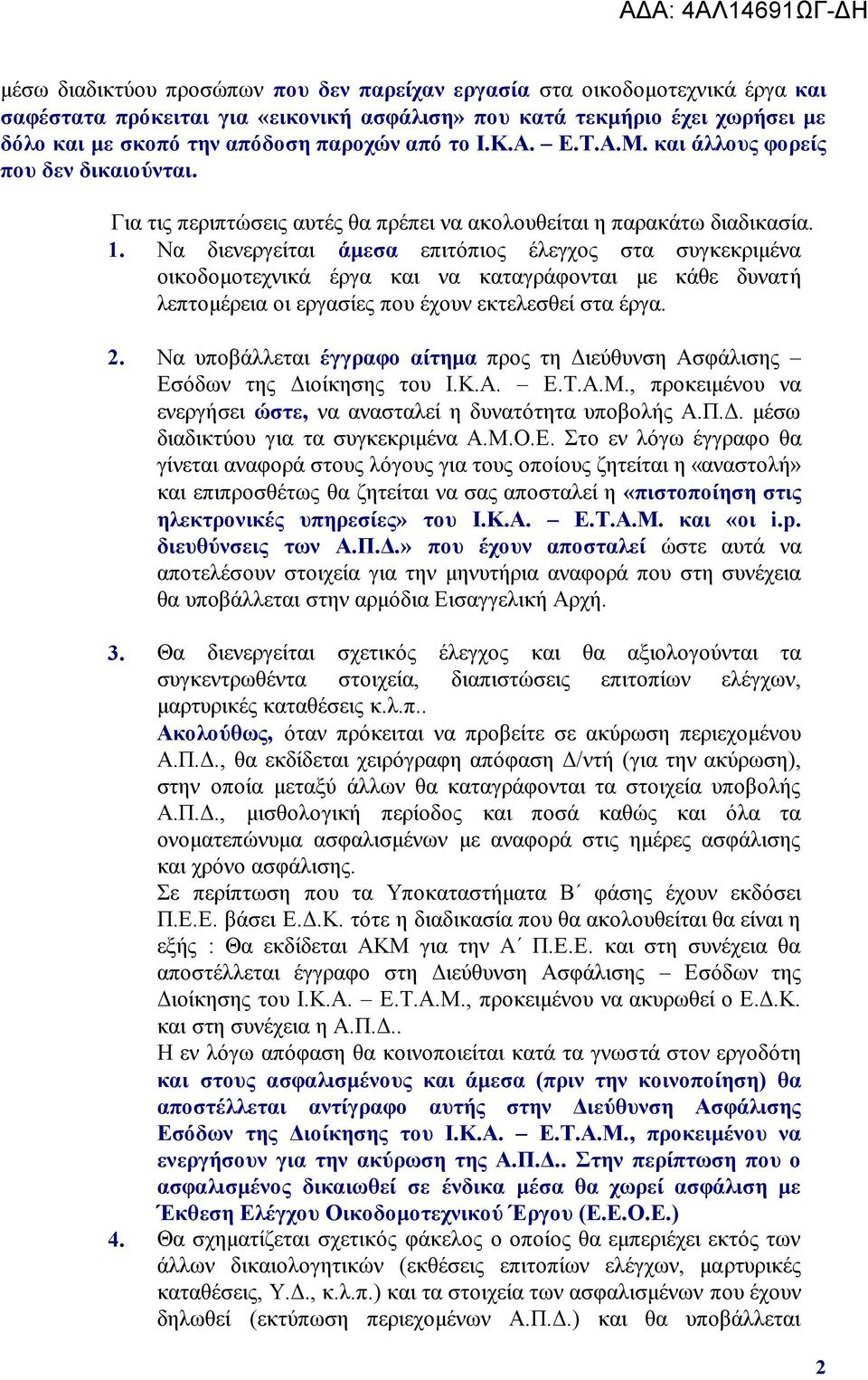 Να δηελεξγείηαη άμεζα επηηόπηνο έιεγρνο ζηα ζπγθεθξηκέλα νηθνδνκνηερληθά έξγα θαη λα θαηαγξάθνληαη κε θάζε δπλαηή ιεπηνκέξεηα νη εξγαζίεο πνπ έρνπλ εθηειεζζεί ζηα έξγα. 2.