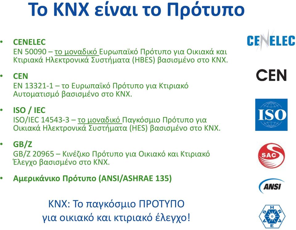 ISO / IEC ISO/IEC 14543-3 το μοναδικό Παγκόσμιο Πρότυπο για Οικιακά Ηλεκτρονικά Συστήματα (HES) βασισμένο στο KNX.