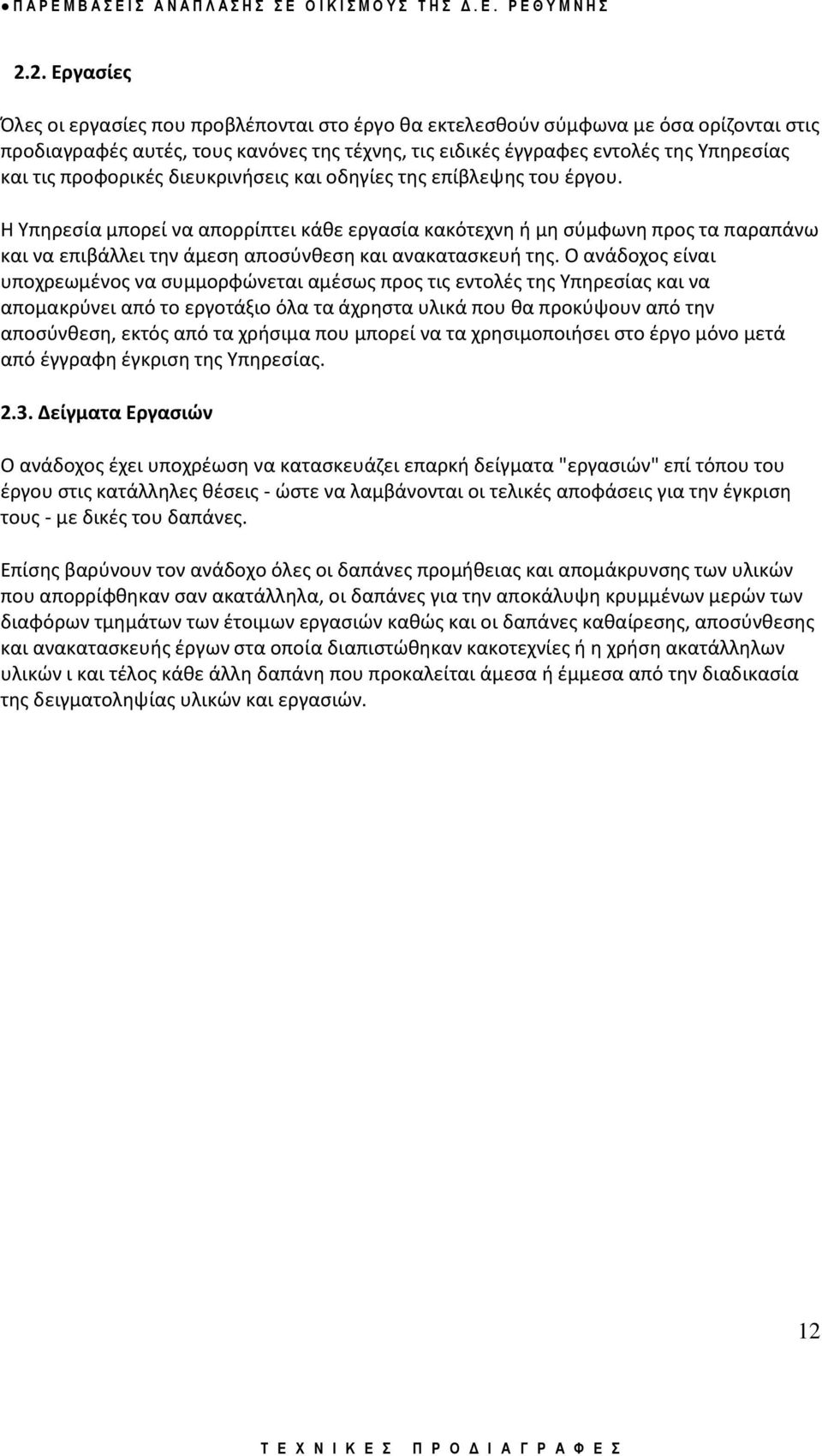 Η Υπθρεςία μπορεί να απορρίπτει κάκε εργαςία κακότεχνθ ι μθ ςφμφωνθ προσ τα παραπάνω και να επιβάλλει τθν άμεςθ αποςφνκεςθ και ανακαταςκευι τθσ.