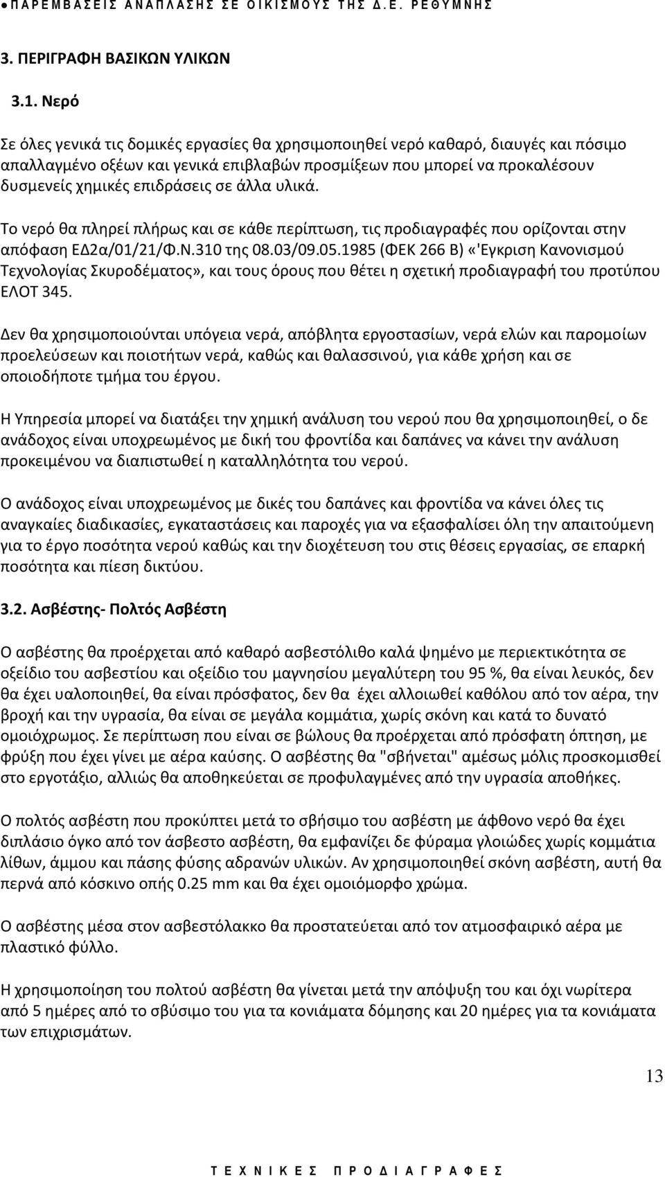 άλλα υλικά. Το νερό κα πλθρεί πλιρωσ και ςε κάκε περίπτωςθ, τισ προδιαγραφζσ που ορίηονται ςτθν απόφαςθ ΕΔ2α/01/21/Φ.Ν.310 τθσ 08.03/09.05.