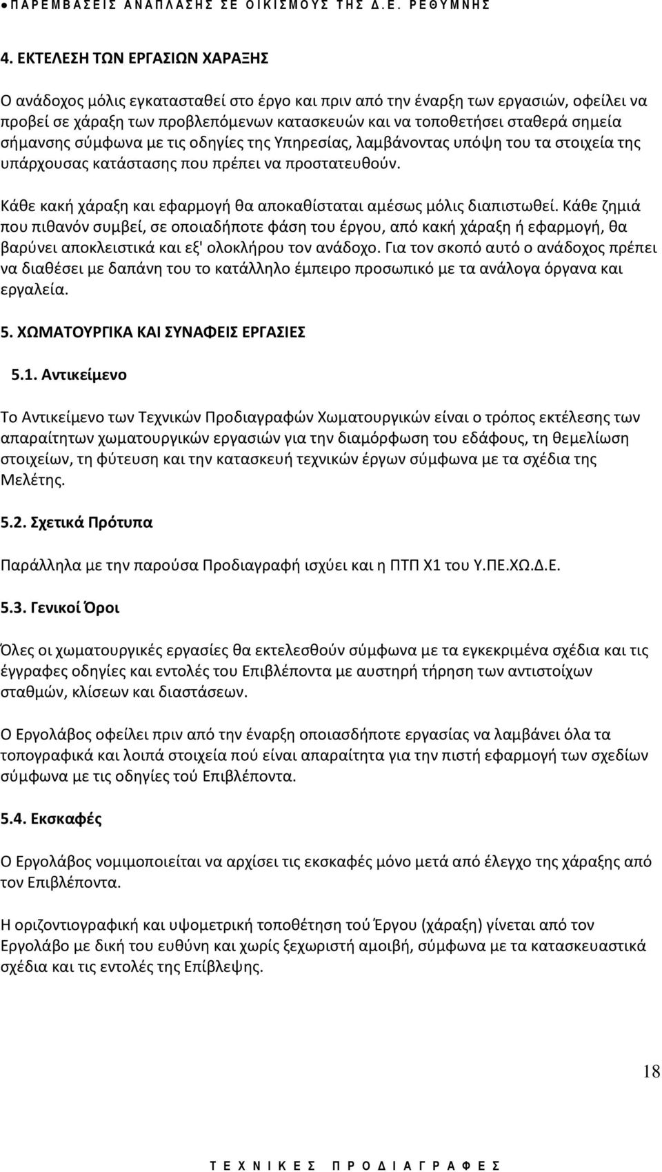 Κάκε κακι χάραξθ και εφαρμογι κα αποκακίςταται αμζςωσ μόλισ διαπιςτωκεί.