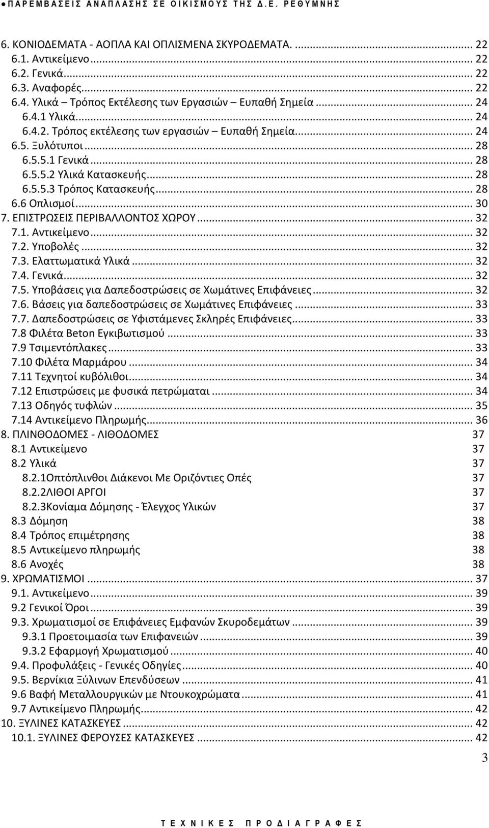 .. 32 7.3. Ελαττωματικά Υλικά... 32 7.4. Γενικά... 32 7.5. Υποβάςεισ για Δαπεδοςτρϊςεισ ςε Χωμάτινεσ Επιφάνειεσ... 32 7.6. Βάςεισ για δαπεδοςτρϊςεισ ςε Χωμάτινεσ Επιφάνειεσ... 33 7.7. Δαπεδοςτρϊςεισ ςε Υφιςτάμενεσ Σκλθρζσ Επιφάνειεσ.