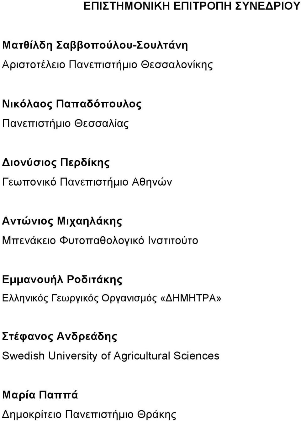 Μιχαηλάκης Μπενάκειο Φυτοπαθολογικό Ινστιτούτο Εµµανουήλ Ροδιτάκης Ελληνικός Γεωργικός Οργανισµός