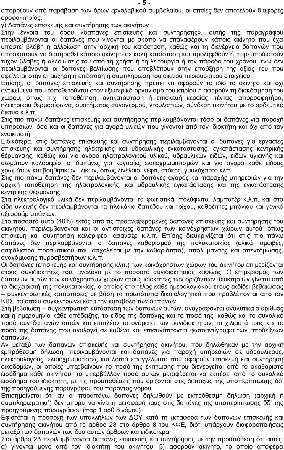 αρχική του κατάσταση, καθώς και τη διενέργεια δαπανών που αποσκοπούν να διατηρηθεί κάποιο ακίνητο σε καλή κατάσταση και προληφθούν ή παρεµποδιστούν τυχόν βλάβες ή αλλοιώσεις του από τη χρήση ή τη