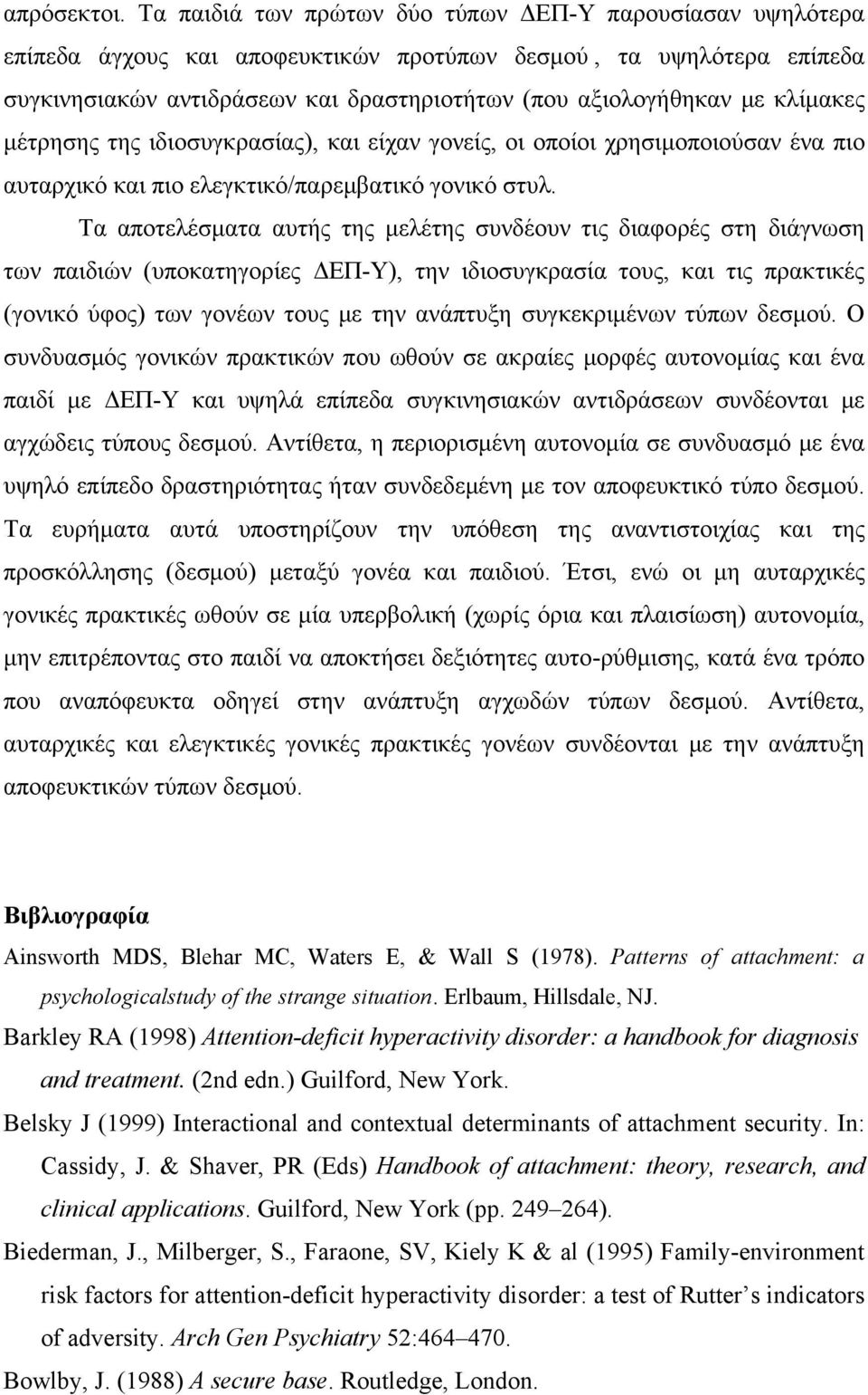 κλίμακες μέτρησης της ιδιοσυγκρασίας), και είχαν γονείς, οι οποίοι χρησιμοποιούσαν ένα πιο αυταρχικό και πιο ελεγκτικό/παρεμβατικό γονικό στυλ.