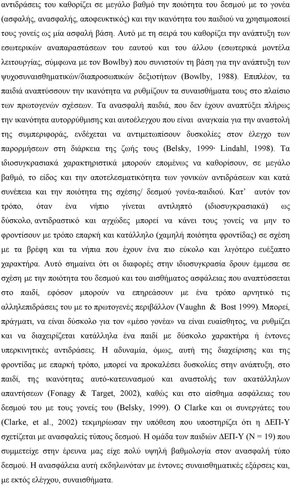 ψυχοσυναισθηματικών/διαπροσωπικών δεξιοτήτων (Bowlby, 1988). Επιπλέον, τα παιδιά αναπτύσσουν την ικανότητα να ρυθμίζουν τα συναισθήματα τους στο πλαίσιο των πρωτογενών σχέσεων.