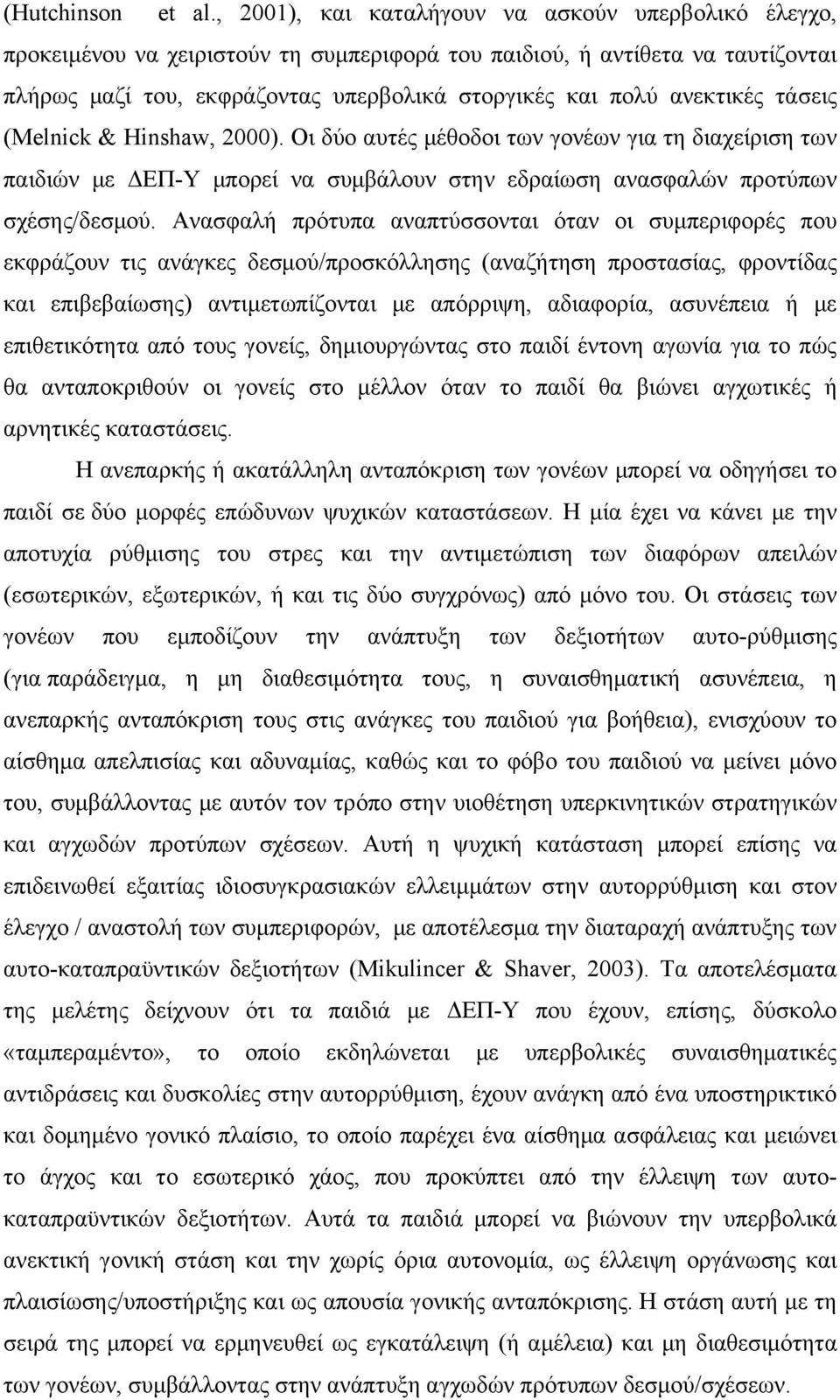 ανεκτικές τάσεις (Melnick & Hinshaw, 2000). Οι δύο αυτές μέθοδοι των γονέων για τη διαχείριση των παιδιών με ΔΕΠ-Υ μπορεί να συμβάλουν στην εδραίωση ανασφαλών προτύπων σχέσης/δεσμού.