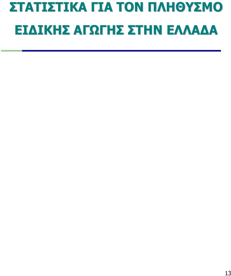 ΕΙ ΙΚΗΣ ΑΓΩΓΗΣ