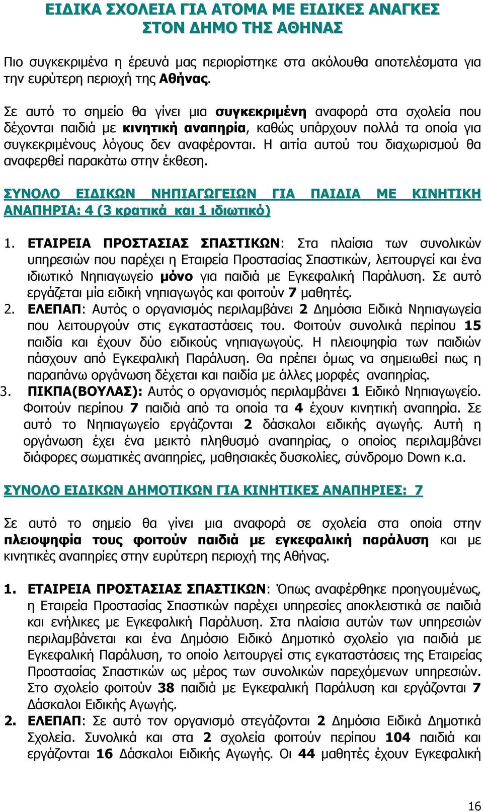 Η αιτία αυτού του διαχωρισµού θα αναφερθεί παρακάτω στην έκθεση. ΣΥΝΟΛΟ ΕΙ ΙΚΩΝ ΝΗΠΙΑΓΩΓΕΙΩΝ ΓΙΑ ΠΑΙ ΙΑ ΜΕ ΚΙΝΗΤΙΚΗ ΑΝΑΠΗΡΙΑ: 4 (3 κρατικά και 1 ιδιωτικό) 1.